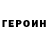 ГЕРОИН Heroin Games Den